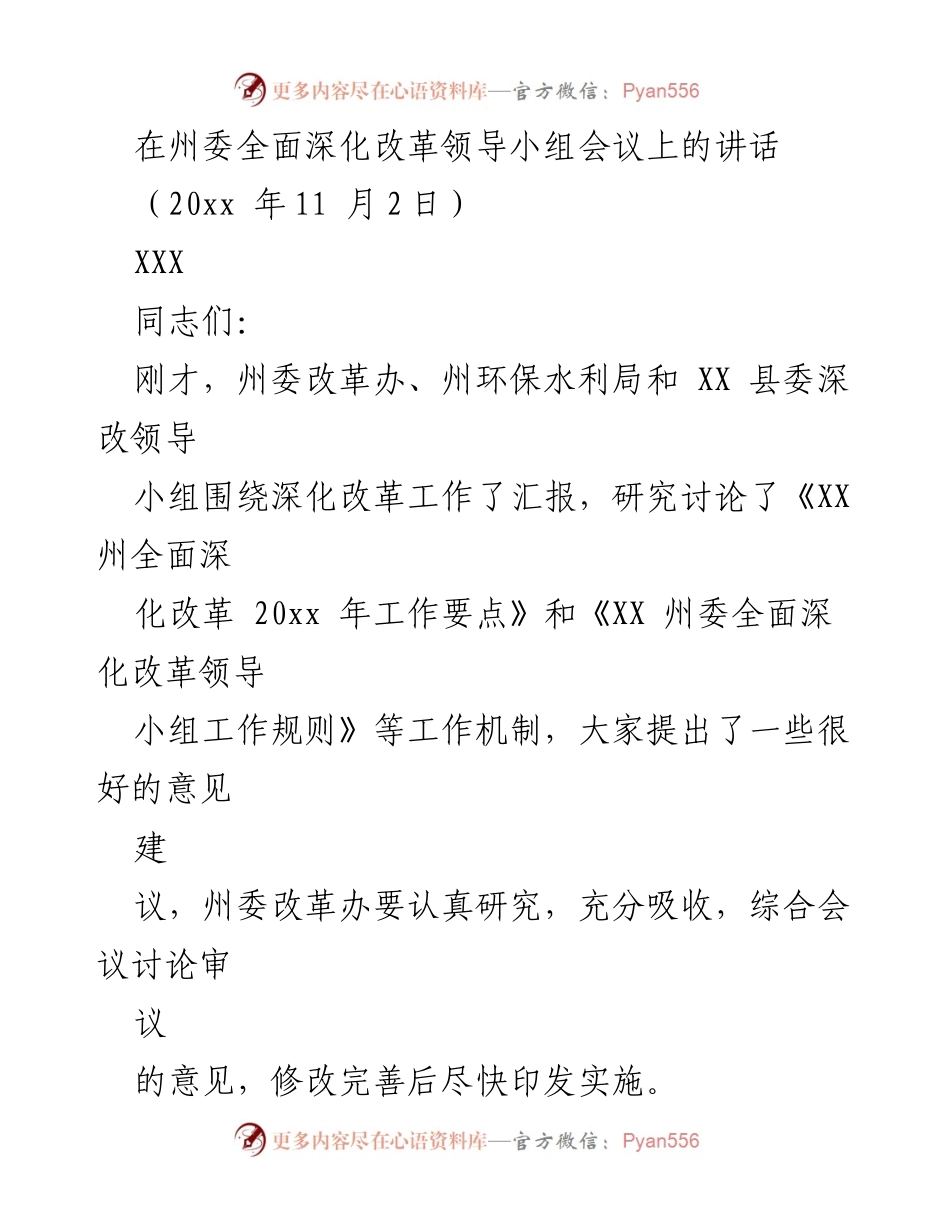 [发言] 州委全面深化改革领导小组会议 - 深化改革工作的重要性与实践经验分享.docx_第1页