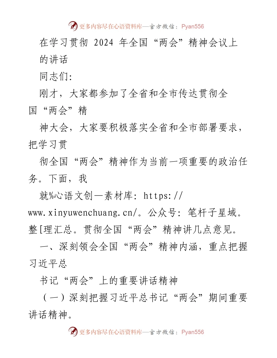 [发言] 学习贯彻全国“两会”精神会议 - 深刻领会全国“两会”精神，推动高质量发展_1.docx_第1页