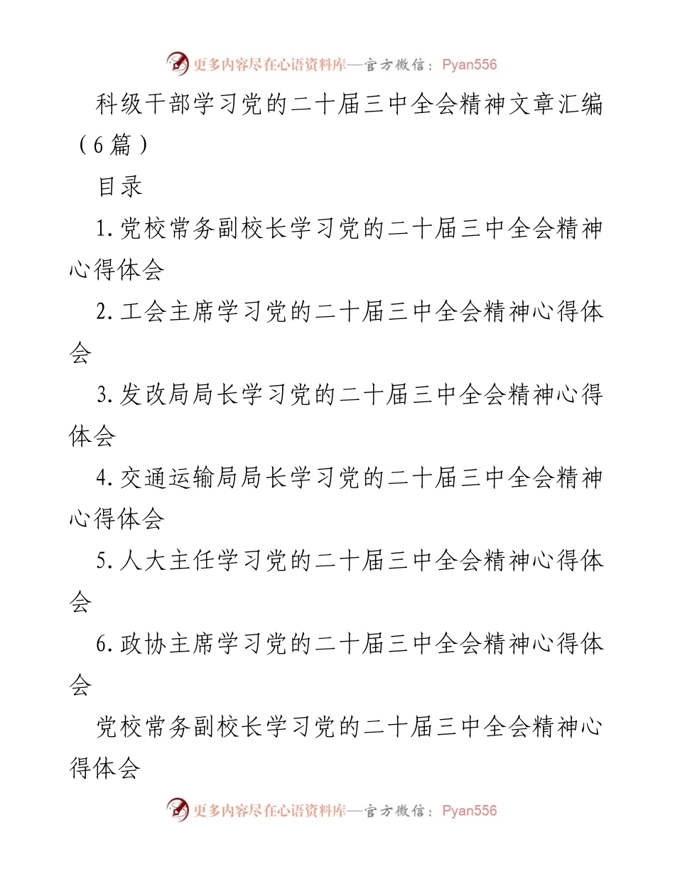 [发言] 学习党的二十届三中全会精神 - 科级干部学习心得体会汇编.docx_第1页