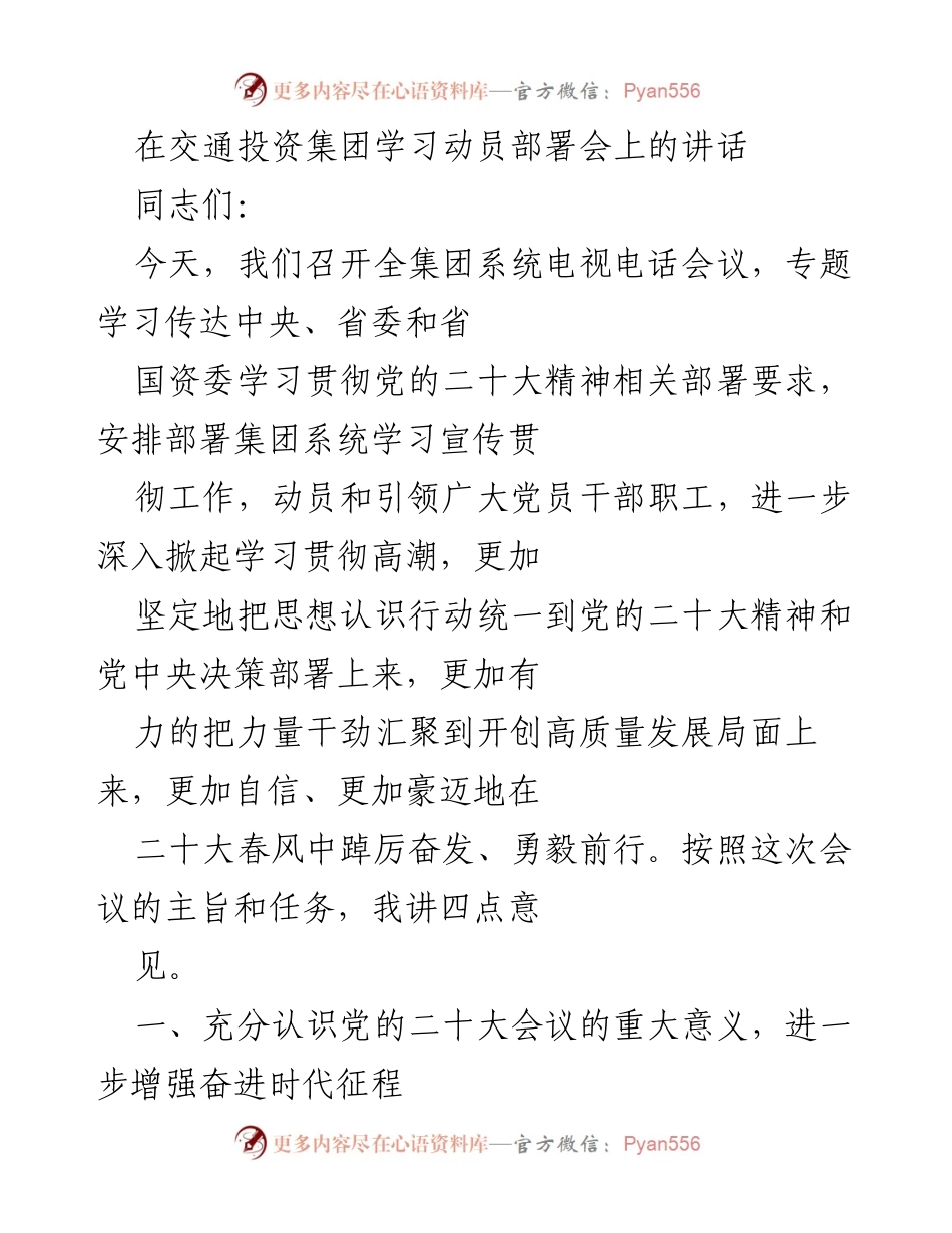 [发言] 学习动员部署会 - 深入学习贯彻党的二十大精神的动员讲话.docx_第1页