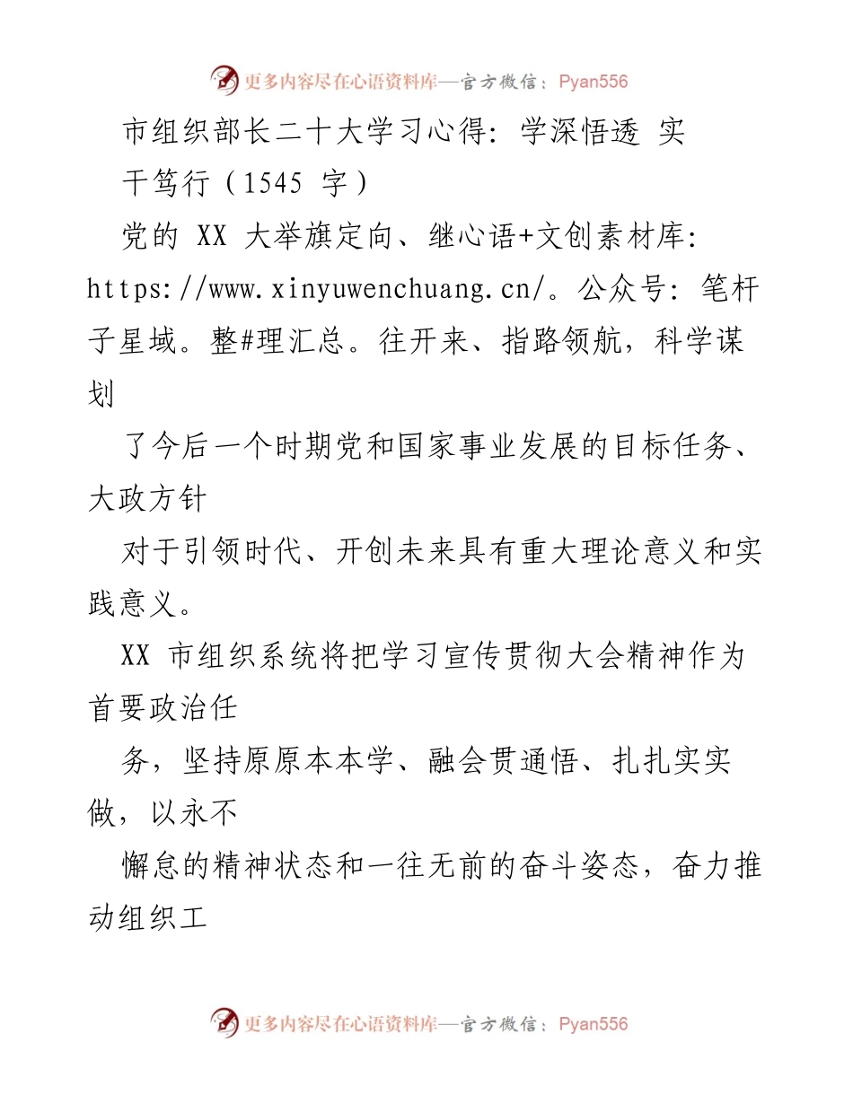 [发言] 学习交流会 - 深入学习党的XX大精神，推动组织工作高质量发展.docx_第1页