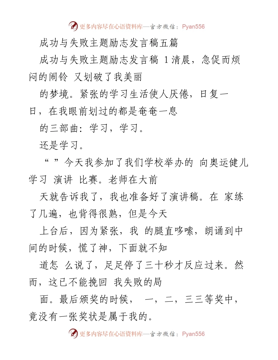 [发言] 学校演讲比赛 - 成功与失败的励志启示.docx_第1页