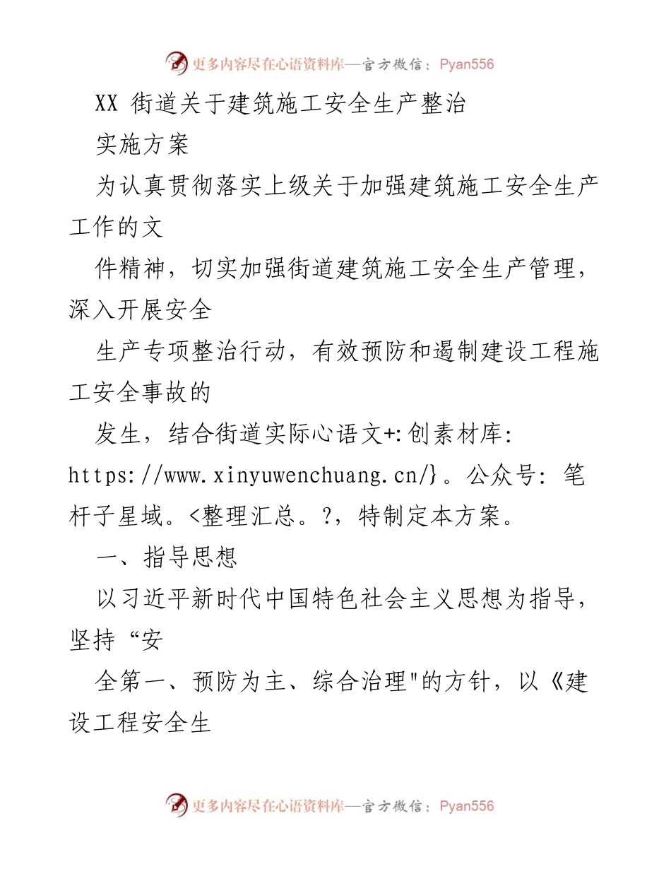 [发言] 安全生产整治会议 - XX街道建筑施工安全生产整治实施方案.docx_第1页