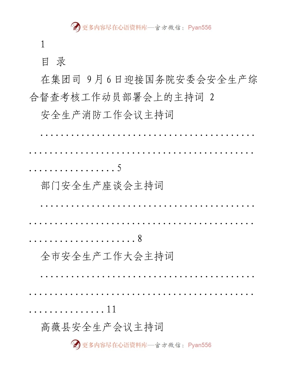[发言] 安全生产会议 - 安全生产工作会议主持词合集.docx_第1页