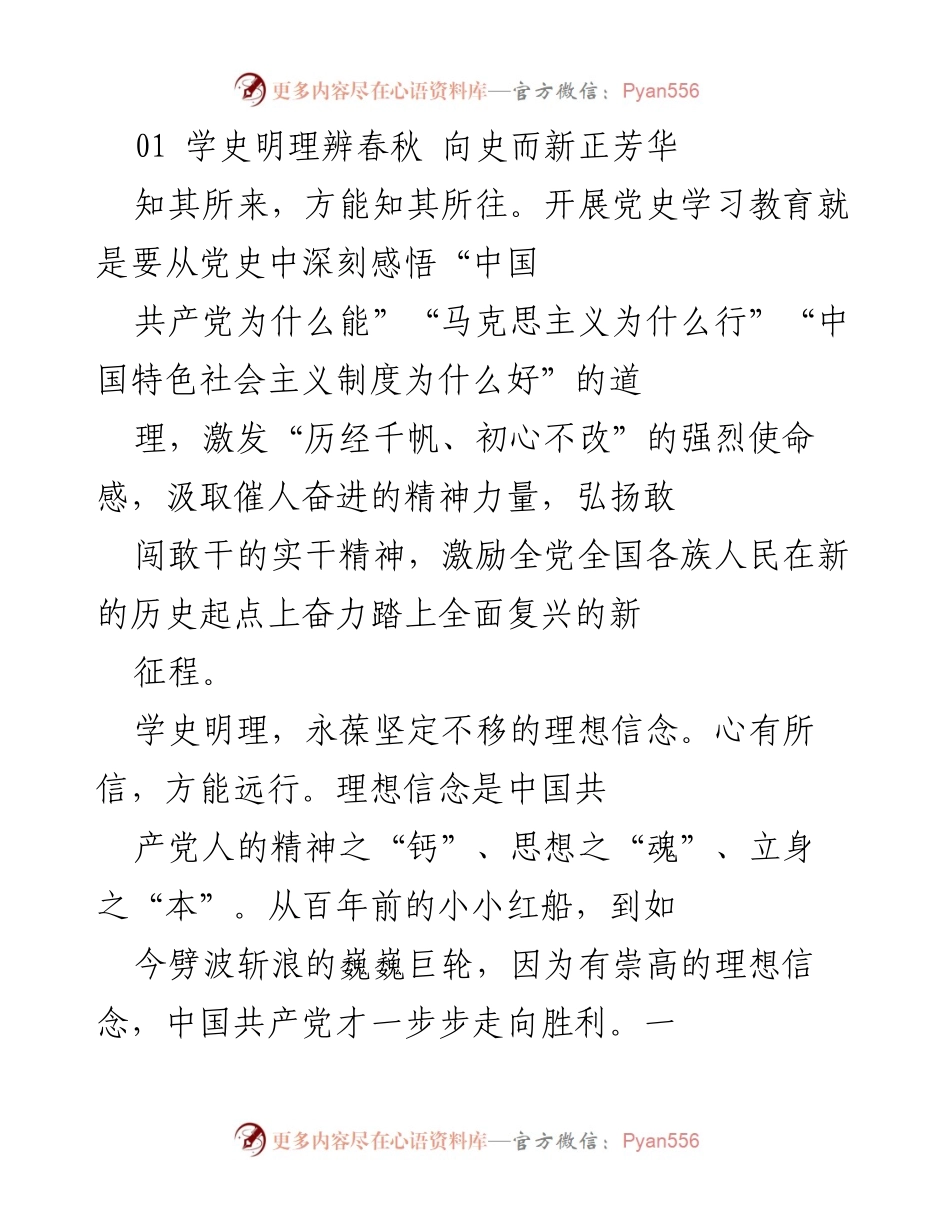 [发言] 学史明理，坚定信念，奋进新时代.docx_第1页