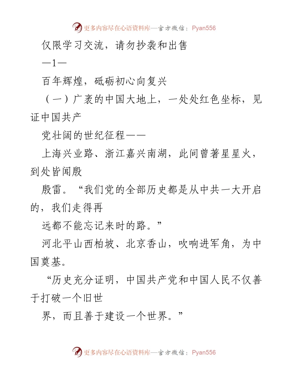 [发言] 学习交流 - 百年辉煌：回顾中国共产党光辉历程与伟大复兴.docx_第1页