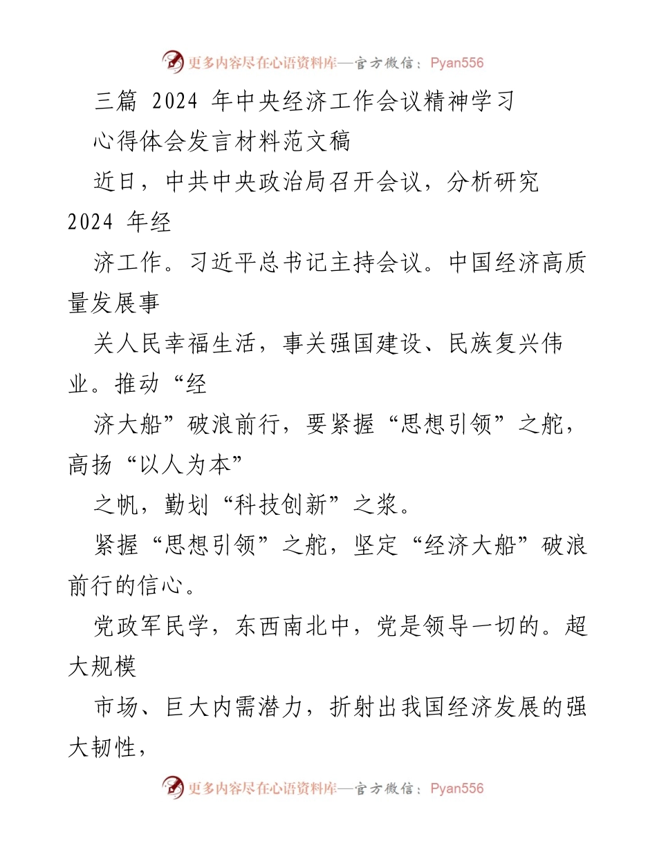[发言] 学习心得分享 - 深入领会2024年中央经济工作会议精神的心得体会.docx_第1页