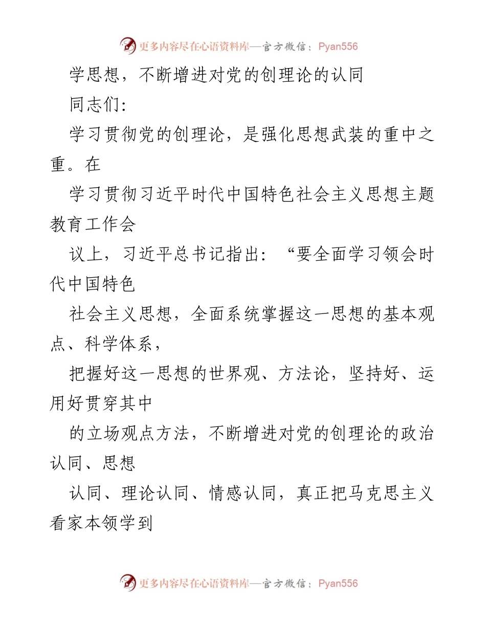 [发言] 学习贯彻会议 - 增进对党的创理论的认同与忠诚.docx_第1页