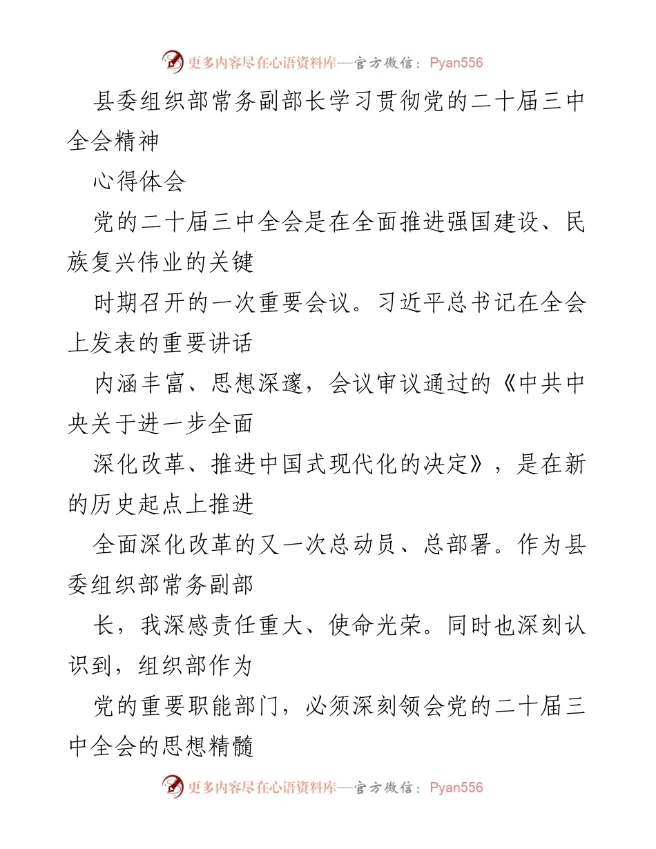 [发言] 学习贯彻党的二十届三中全会精神 - 深入学习贯彻党的二十届三中全会精神的心得体会.docx_第1页