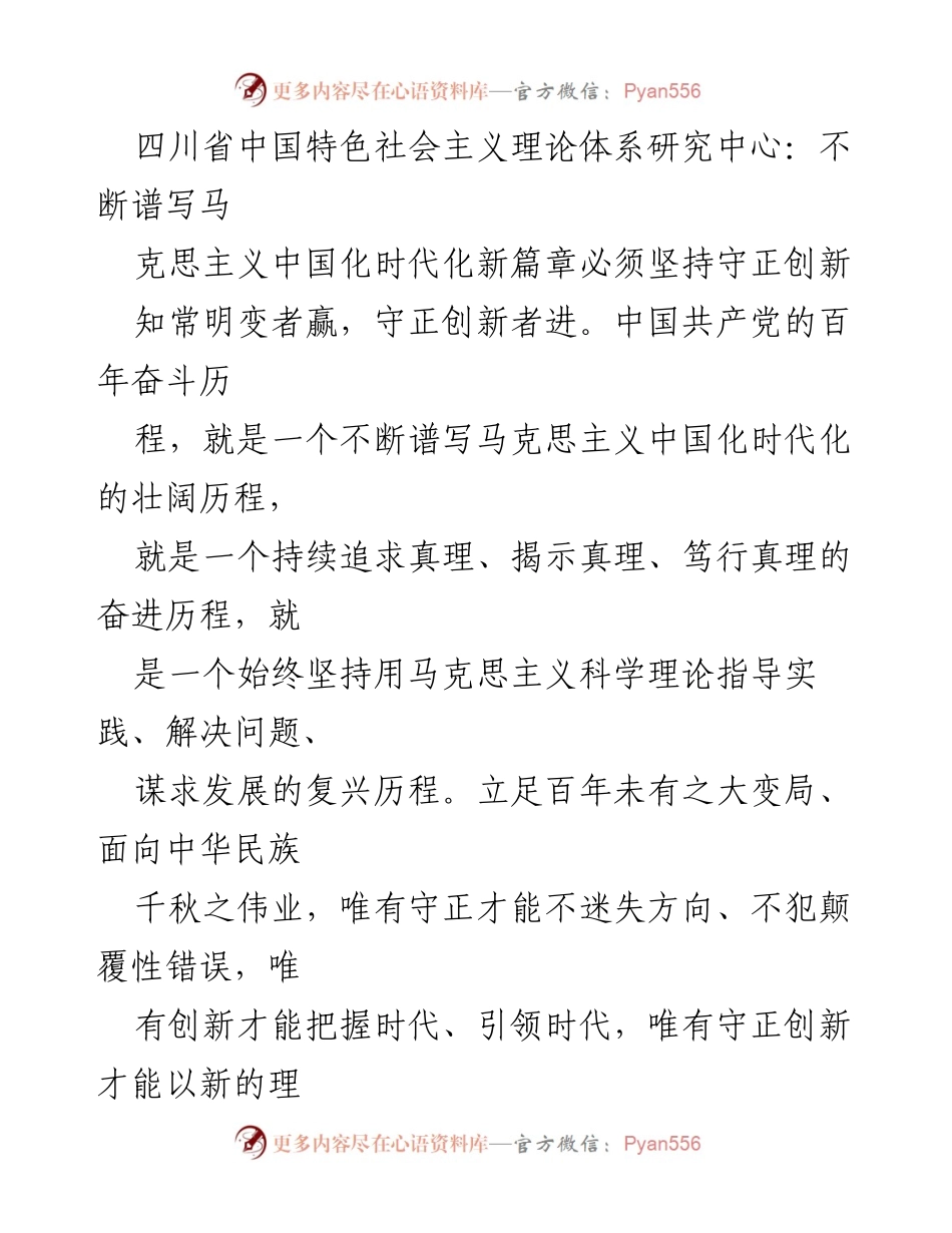 [发言] 学术研讨会 - 坚持守正创新，谱写马克思主义中国化时代化新篇章_2.docx_第1页