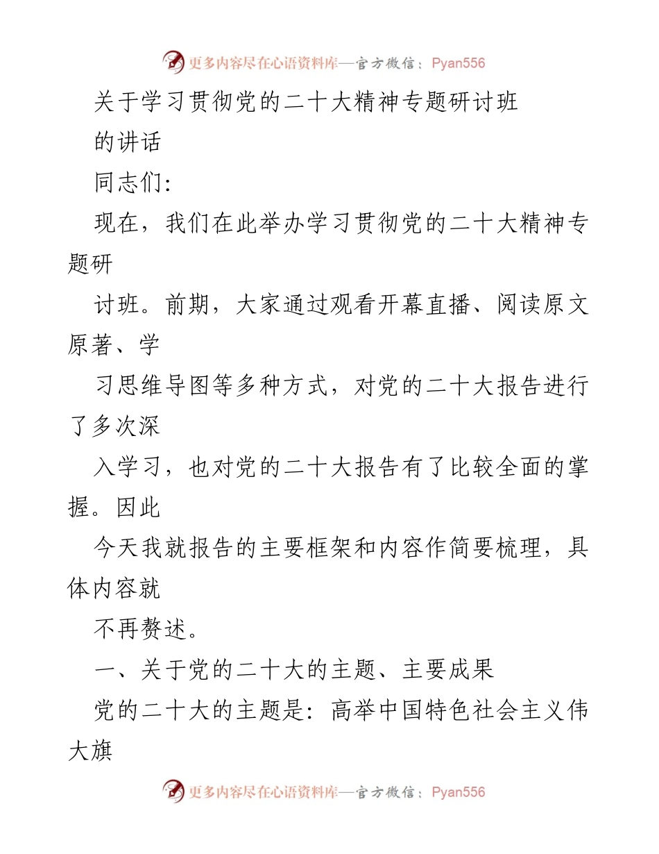 [发言] 学习贯彻党的二十大精神专题研讨班 - 深入学习党的二十大精神，回顾过去五年成就与新时代变革.docx_第1页
