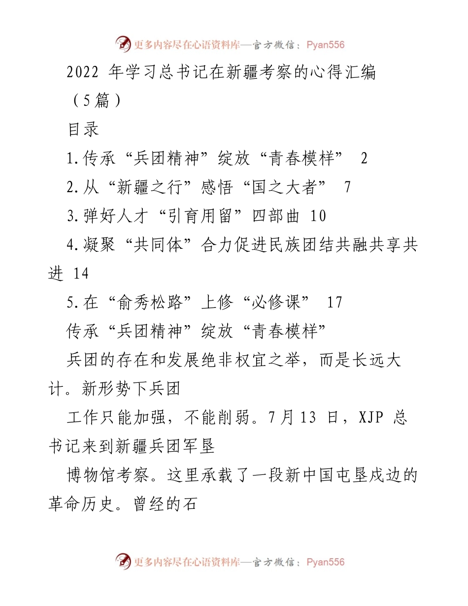 [发言] 学习心得分享 - 学习总书记在新疆考察的心得体会.docx_第1页