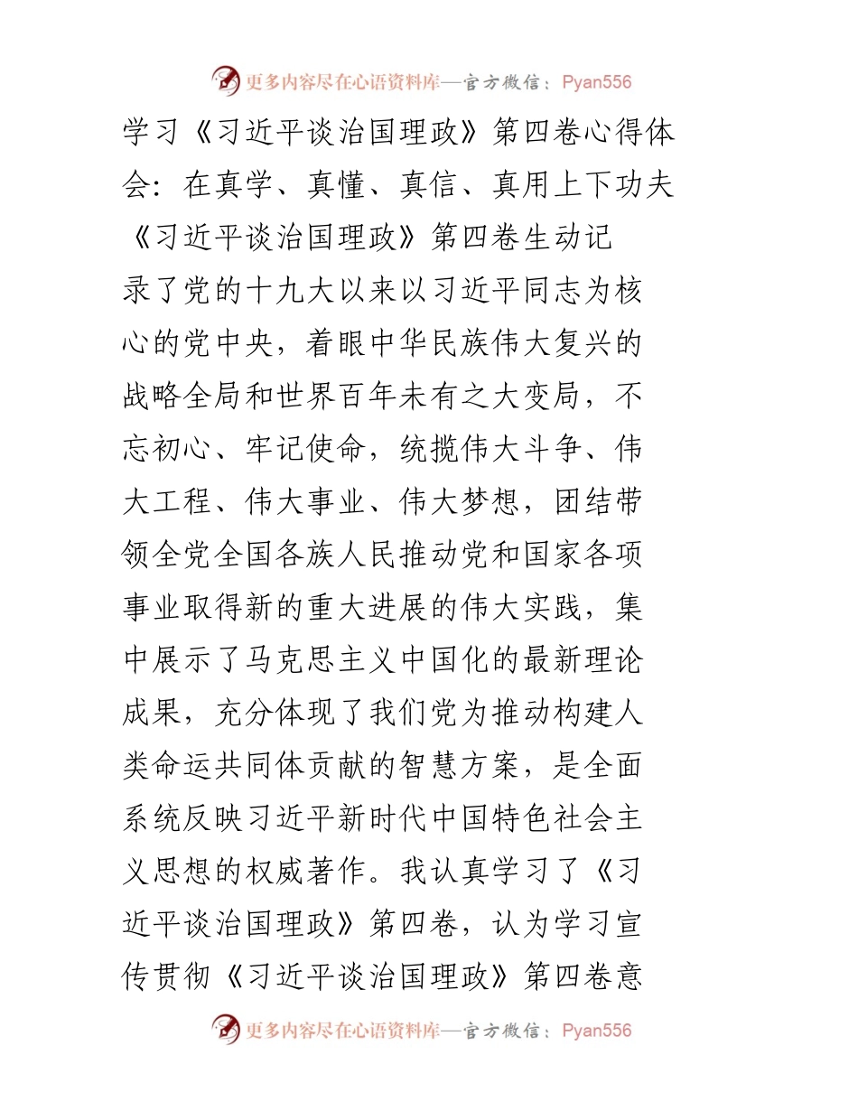 [发言] 学习心得体会 - 深入学习《习近平谈治国理政》第四卷的重要性与实践意义.docx_第1页