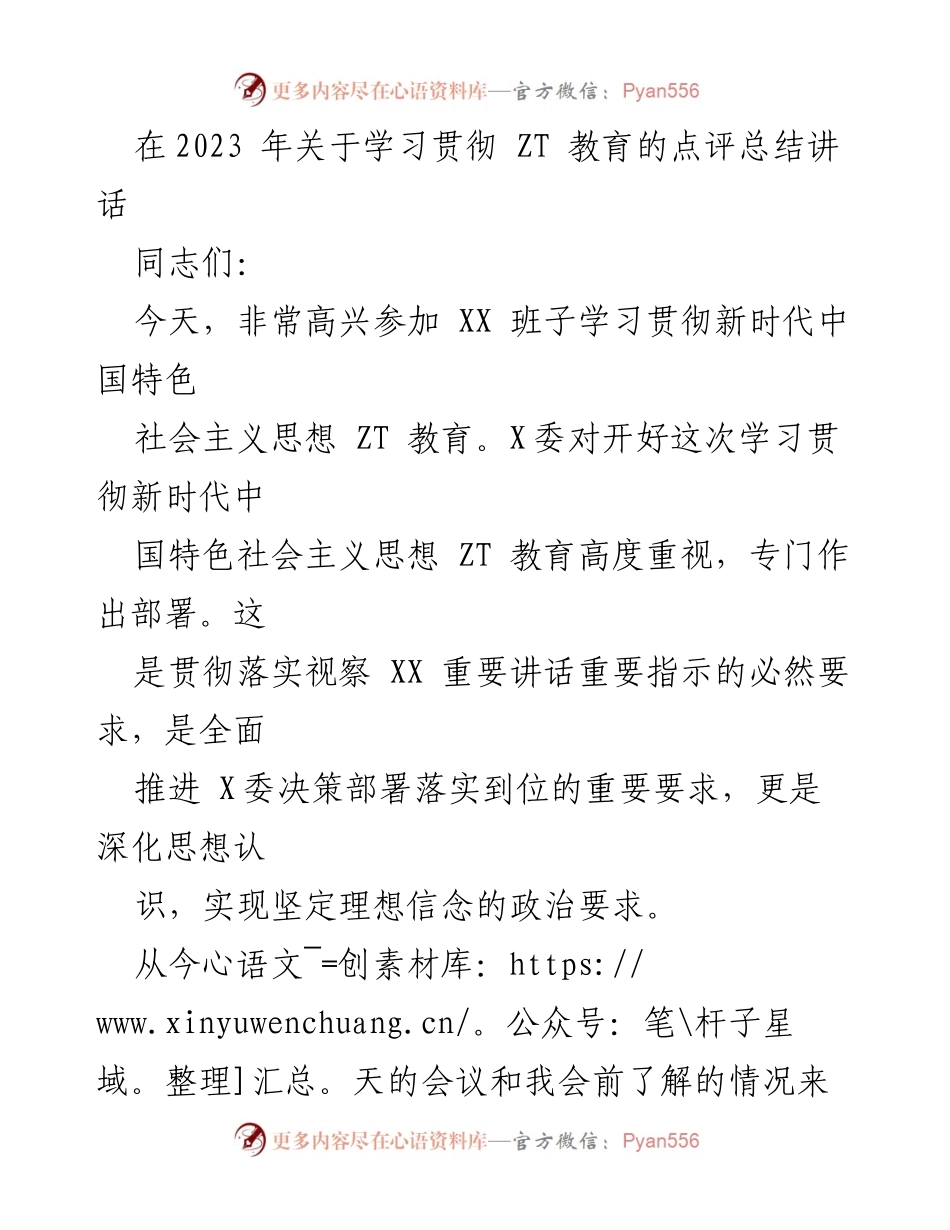 [发言] 学习贯彻新时代中国特色社会主义思想 ZT 教育会议 - 高质量专题学习的总结与反思.docx_第1页