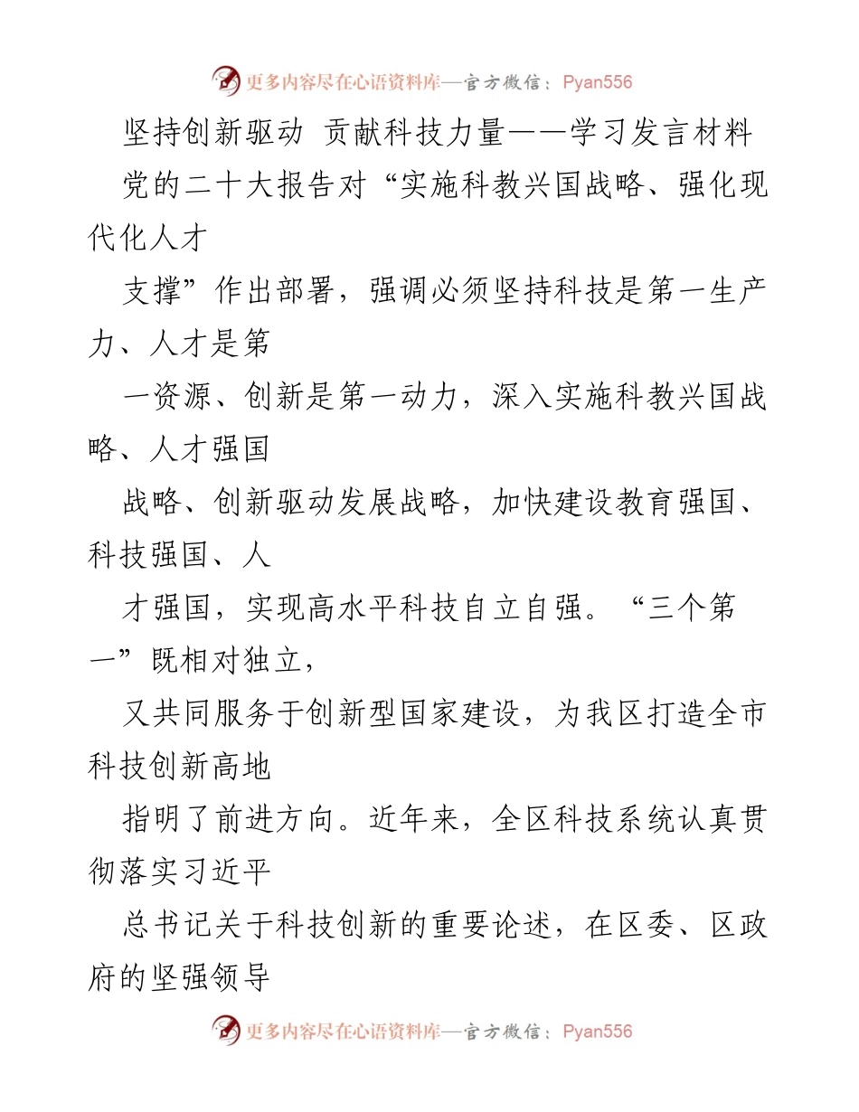 [发言] 学习交流 - 坚持创新驱动，贡献科技力量：推动科技自立自强的实践与体会.docx_第1页