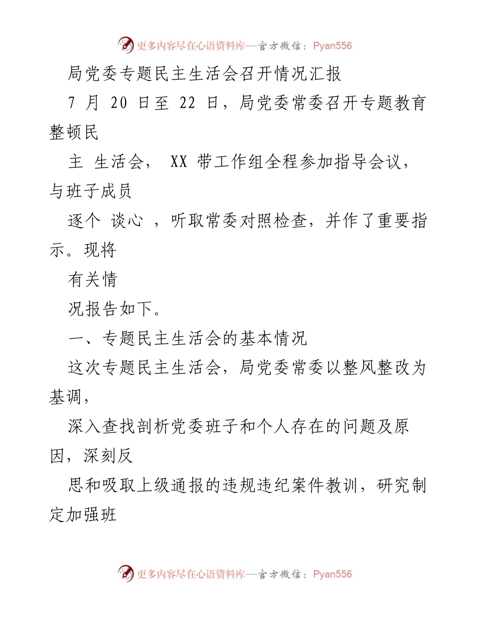 [发言] 局党委专题民主生活会 - 局党委专题民主生活会召开情况汇报.docx_第1页