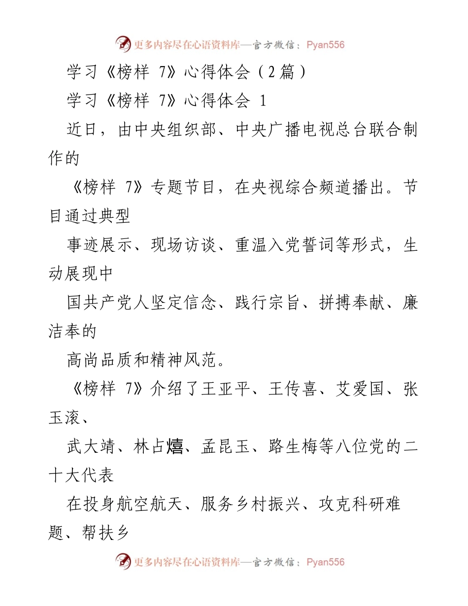 [发言] 学习心得分享 - 学习《榜样 7》的精神与启示.docx_第1页