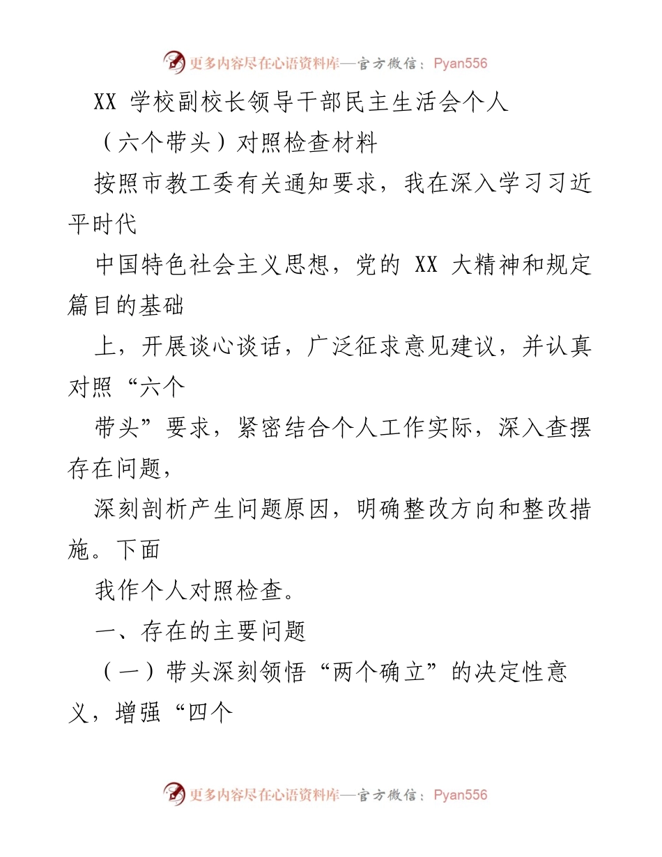[发言] 学校副校长民主生活会 - 副校长个人对照检查材料及整改措施.docx_第1页