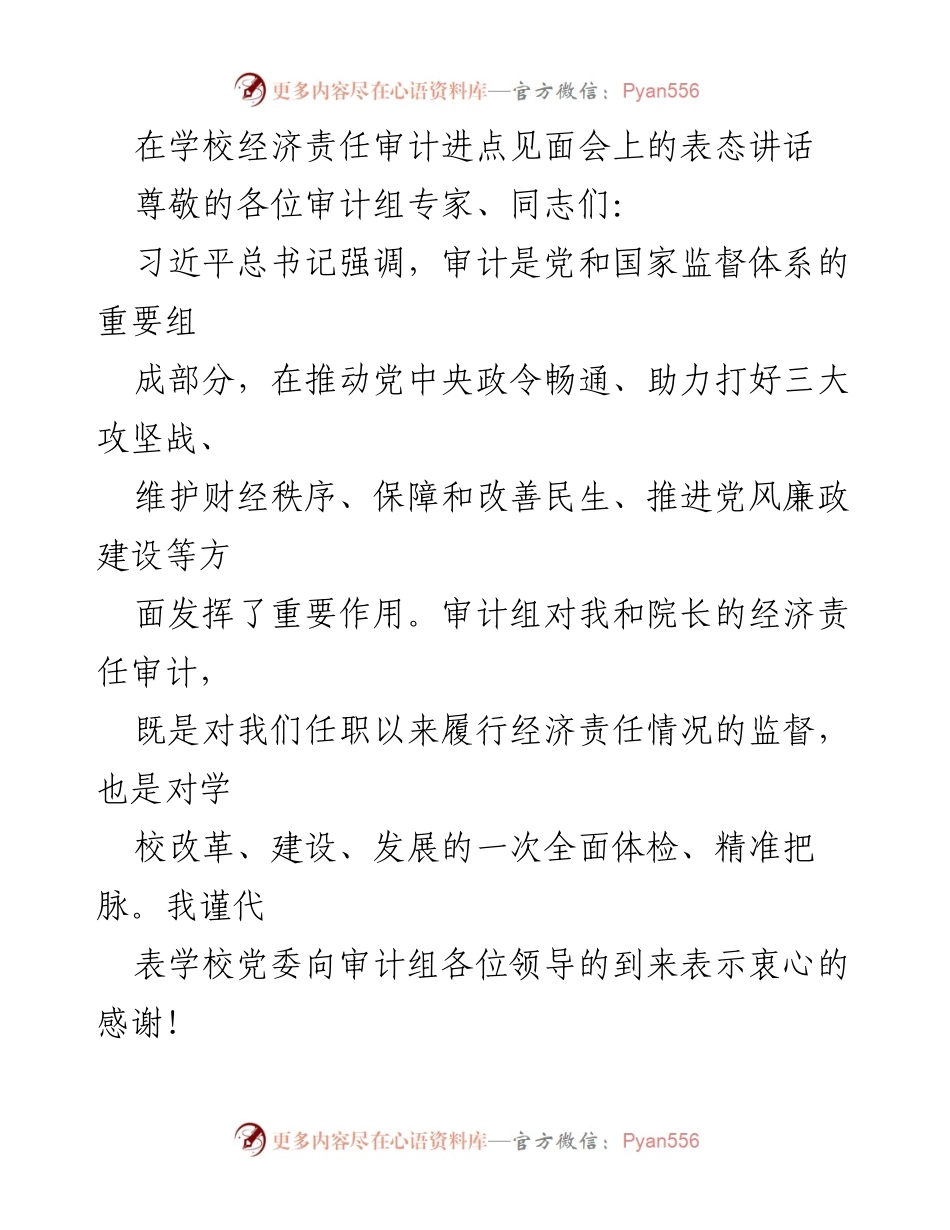[发言] 学校经济责任审计进点见面会 - 审计监督的重要性与学校的配合承诺.docx_第1页