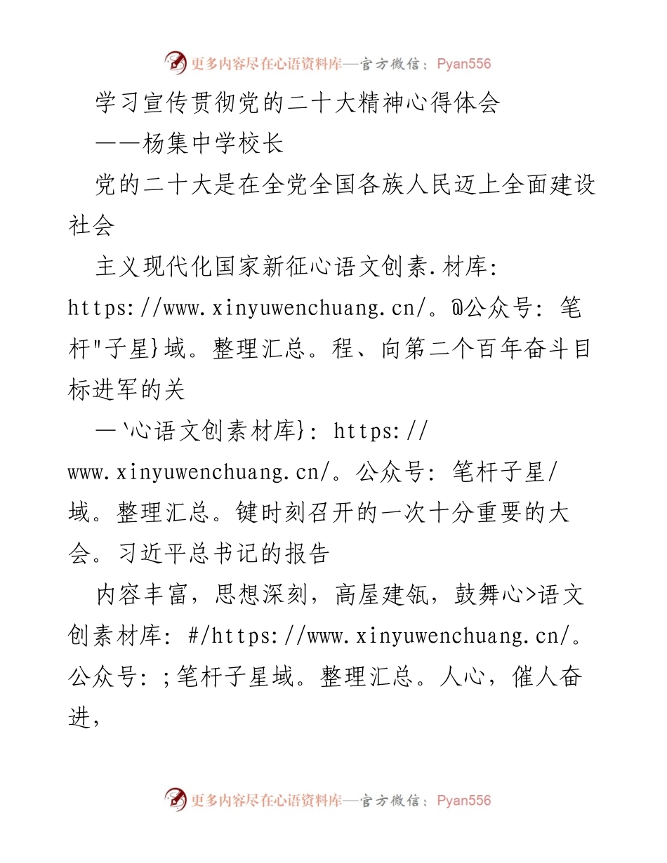 [发言] 学校会议 - 学习贯彻党的二十大精神的心得体会.docx_第1页