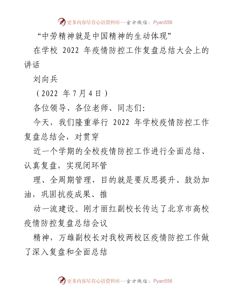 [发言] 学校疫情防控工作总结大会 - 中劳精神的生动体现与抗疫经验分享.docx_第1页