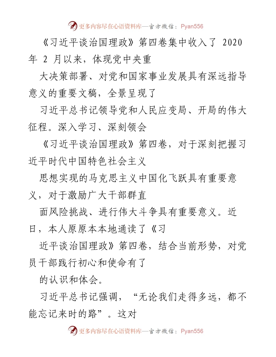[发言] 学习贯彻习近平新时代中国特色社会主义思想 - 深入学习《习近平谈治国理政》第四卷，践行党员初心与使命.docx_第1页