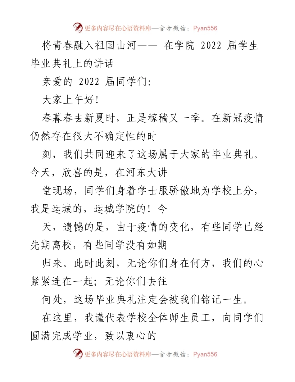 [发言] 学院毕业典礼 - 将青春融入祖国山河：2022届学生毕业典礼讲话.docx_第1页