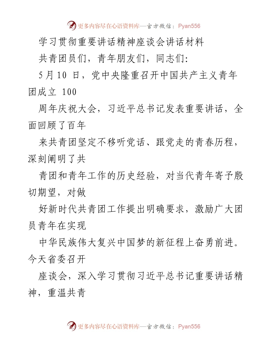 [发言] 学习贯彻重要讲话精神座谈会 - 深入学习习近平总书记重要讲话精神，激励新时代青年奋勇前进.docx_第1页