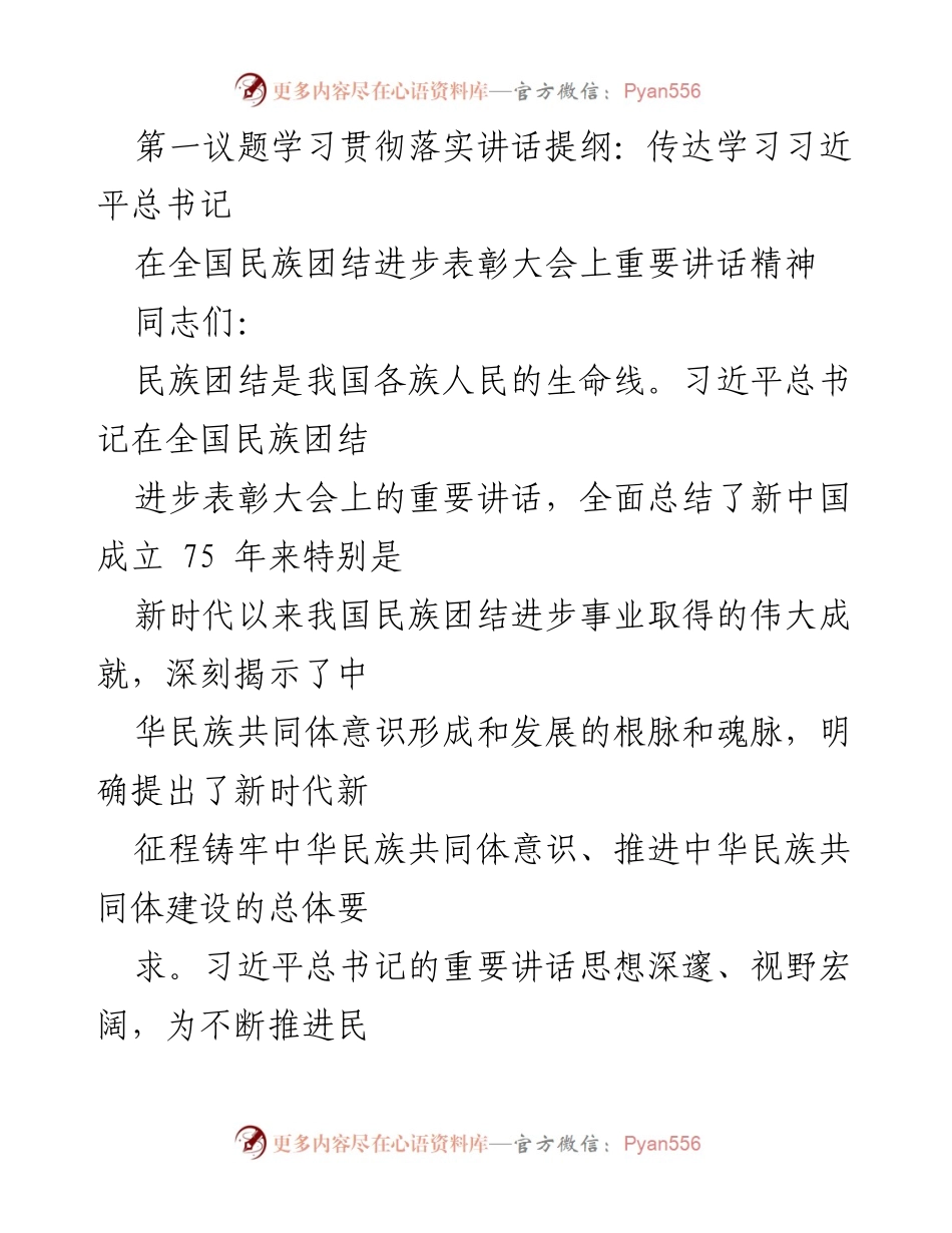 [发言] 学习贯彻落实会议 - 深入学习习近平总书记在全国民族团结进步表彰大会上的重要讲话精神.docx_第1页