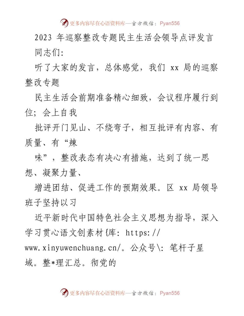 [发言] 巡察整改专题民主生活会 - 加强政治自觉，推进高质量巡察整改.docx_第1页