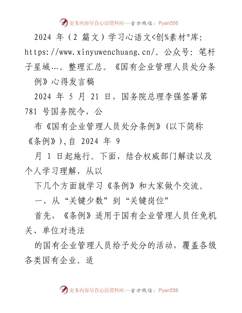 [发言] 学习交流会 - 学习《国有企业管理人员处分条例》的心得分享.docx_第1页