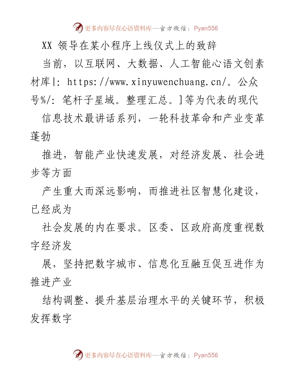 [发言] 小程序上线仪式 - 智慧城市建设的里程碑：城关镇“智慧城关”小程序上线致辞.docx_第1页