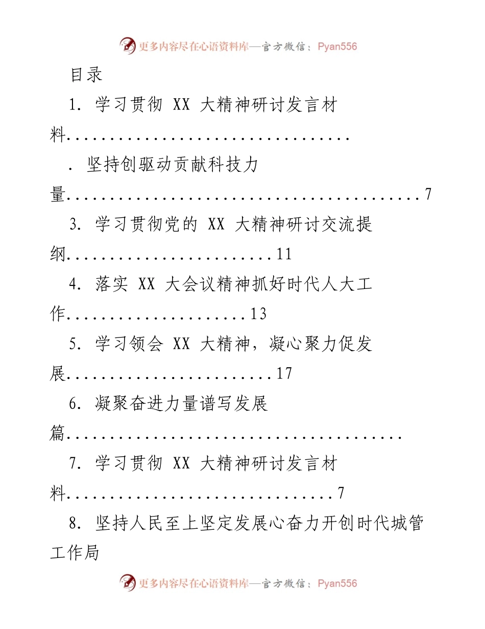 [发言] 学习贯彻党的 XX 大精神研讨发言材料.docx_第1页