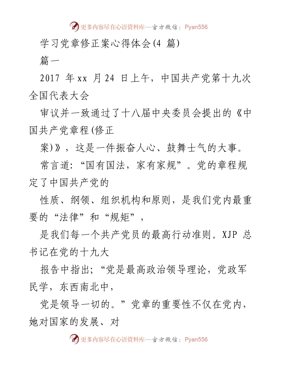 [发言] 学习党章修正案 - 深入学习十九大党章修正案的重要性与体会.docx_第1页