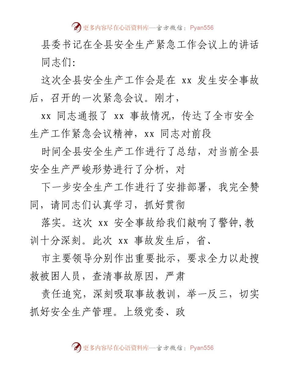 [发言] 安全生产紧急工作会议 - 深刻反思安全事故教训，强化安全生产意识.docx_第1页