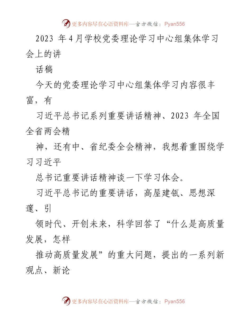 [发言] 学校党委理论学习中心组集体学习会 - 深入学习习近平总书记讲话精神，推动学校高质量发展.docx_第1页