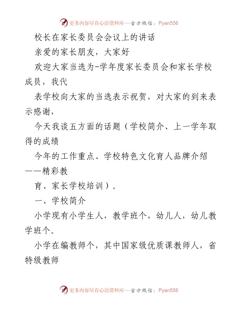 [发言] 家长委员会会议 - 校长在家长委员会会议上的讲话及工作展望.docx_第1页