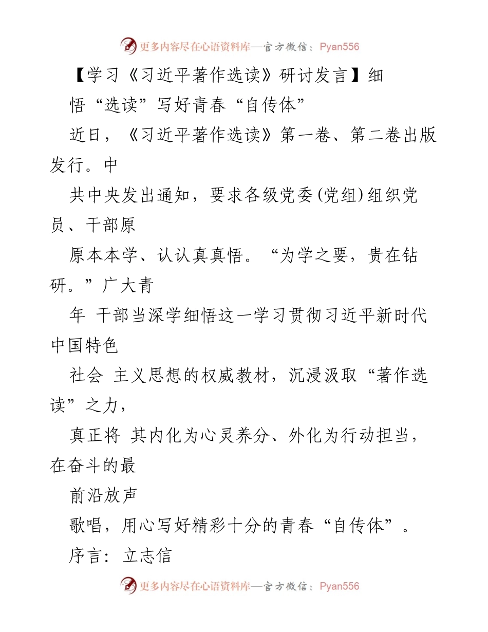 [发言] 学习研讨 - 深悟“选读”，书写青春奋斗自传.docx_第1页