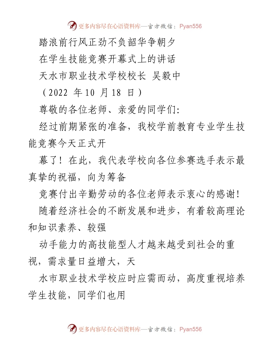 [发言] 学生技能竞赛开幕式 - 踏浪前行，共创技能辉煌.docx_第1页