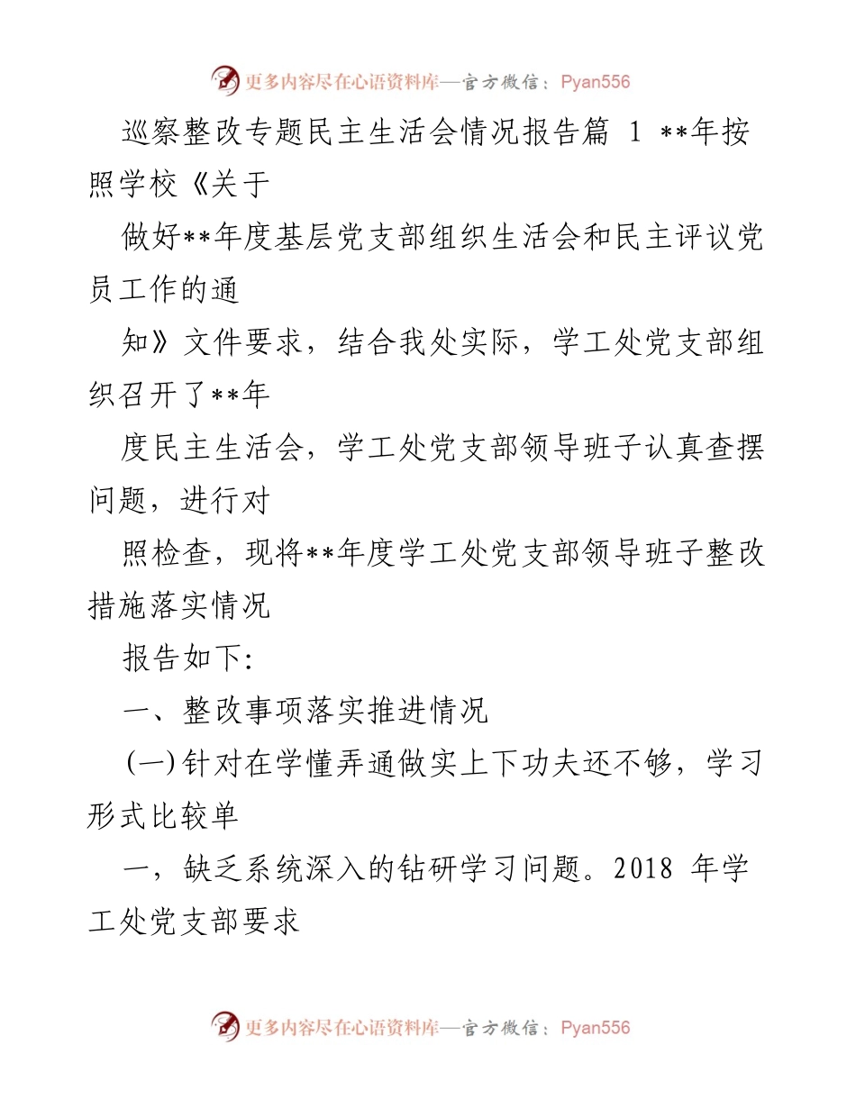 [发言] 学校党支部民主生活会 - 学工处党支部整改措施落实情况报告.docx_第1页