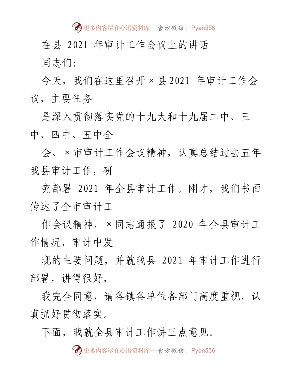 [发言] 审计工作会议 - 2021年全县审计工作部署与总结讲话.docx_第1页