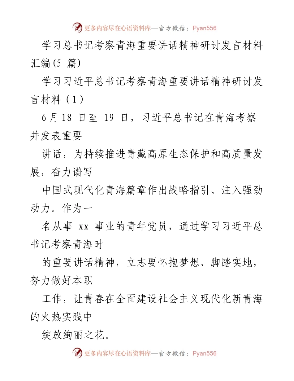 [发言] 学习研讨 - 深入学习习近平总书记考察青海重要讲话精神的体会与行动指南.docx_第1页