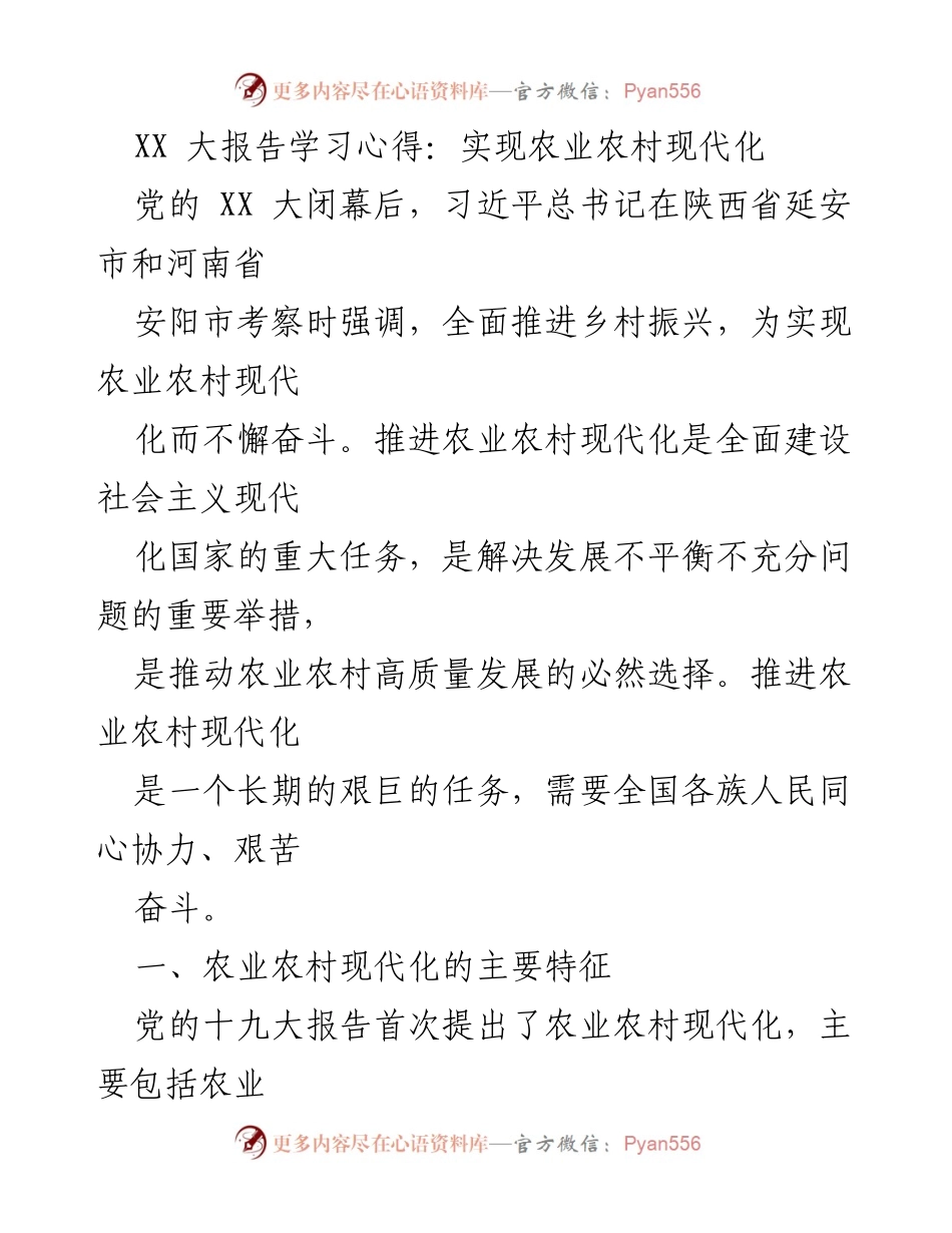 [发言] 学习心得分享会 - XX 大报告学习心得：推进农业农村现代化的路径与挑战.docx_第1页