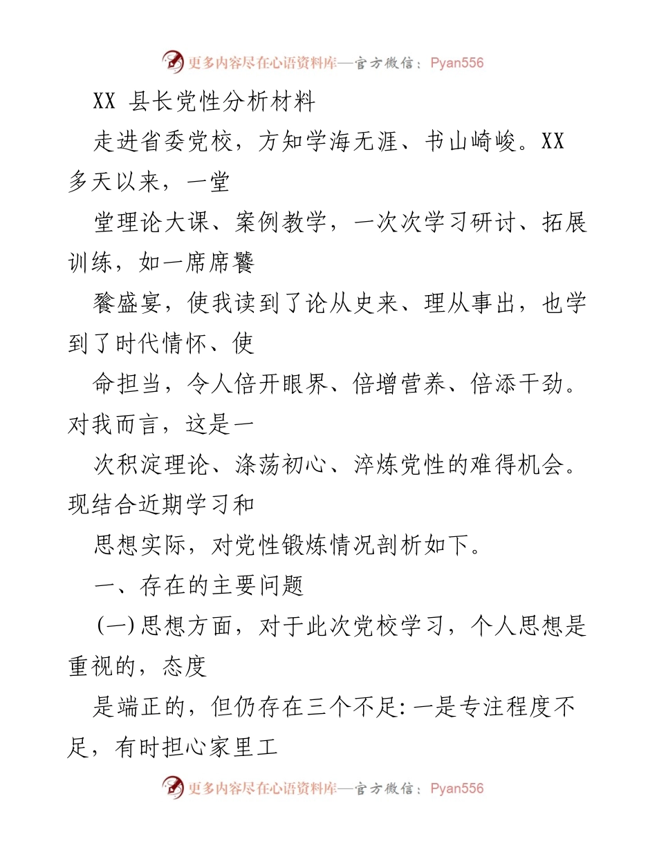 [发言] 学习总结 - XX县长党性分析与反思.docx_第1页