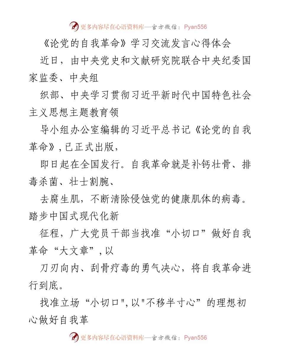 [发言] 学习交流 - 党的自我革命：坚定信念与为民服务的实践路径.docx_第1页