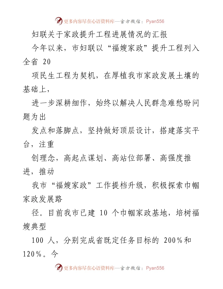 [发言] 妇联会议 - 家政提升工程进展汇报.docx_第1页
