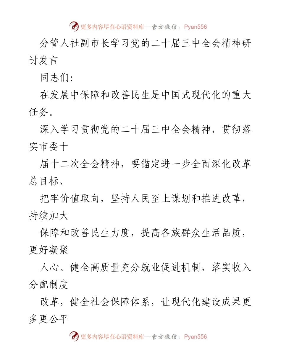 [发言] 学习研讨 - 深入贯彻党的二十届三中全会精神，推动民生改善与社会保障.docx_第1页