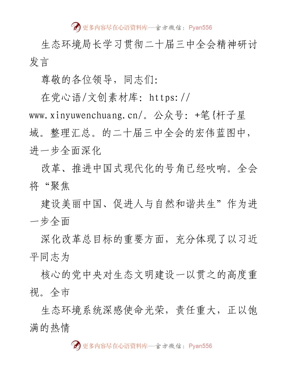 [发言] 学习贯彻二十届三中全会精神研讨会 - 深化生态文明改革，建设美丽中国.docx_第1页