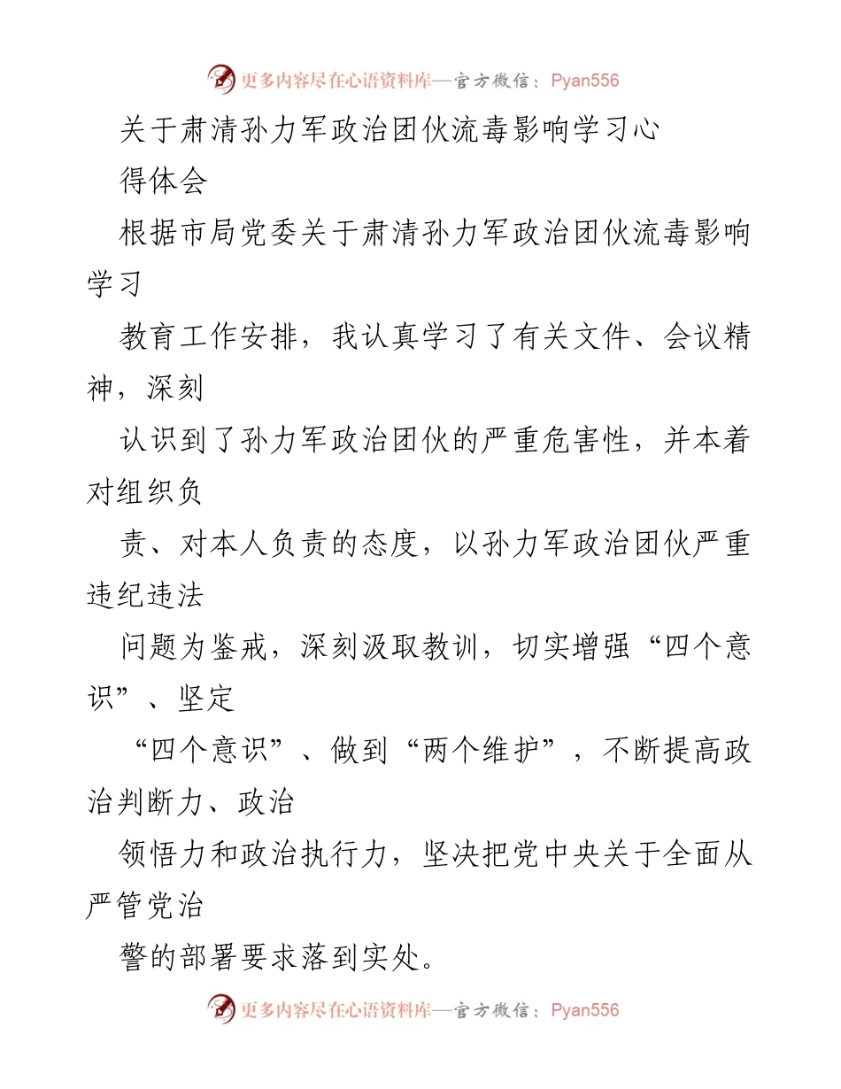 [发言] 学习教育工作 - 深刻汲取孙力军政治团伙流毒影响的教训.docx_第1页