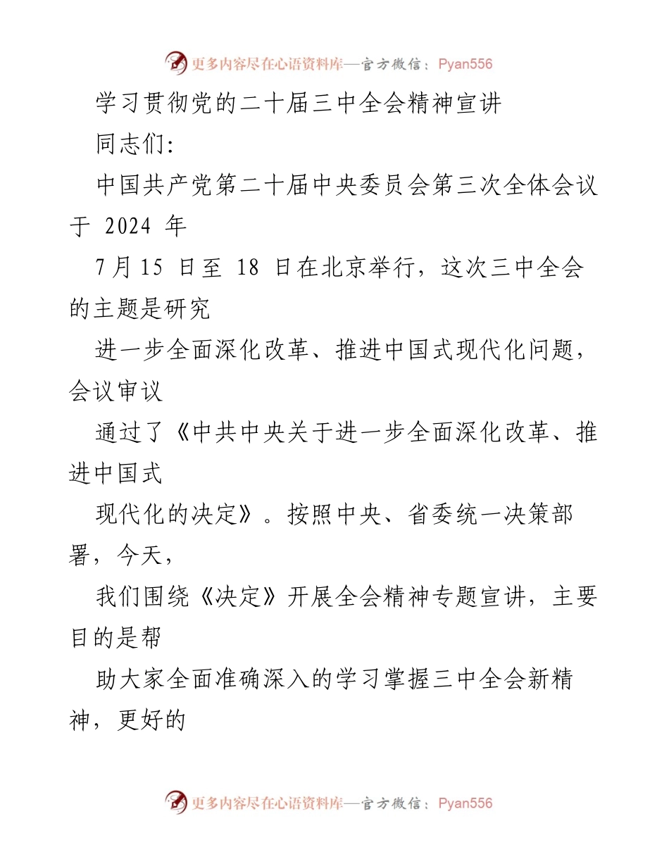 [发言] 学习贯彻党的二十届三中全会精神宣讲 - 深入学习党的二十届三中全会精神，推进中国式现代化的决策解读.docx_第1页